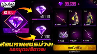 Free Fire สอนปั้มเพชรม่วงฟรีๆ💎🟣(รับคาตานะ+ชุดฟรี)🎉รับฟรีถาวร!✅ ได้จริง100%✅ [FFCTH]