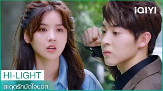 โรคกลัวเลือดของ"ประธานหลิ่ว"กำเริบ | สะดุดรักมัดใจบอส EP2 | iQIYI Thailand