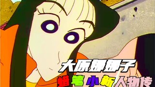 【蜡笔小新人物传4】大原娜娜子：站如芍药，坐如牡丹，走起路来就像摇曳的百合！