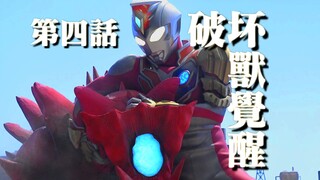 莫斯阿甲归来！德凯迎头重击！《破坏兽觉醒.》   —德凯奥特曼第四话.【特摄佐次元.】