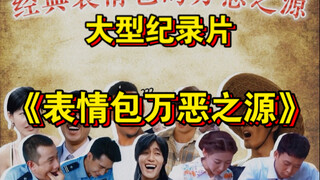 国内经典的万恶之源表情包