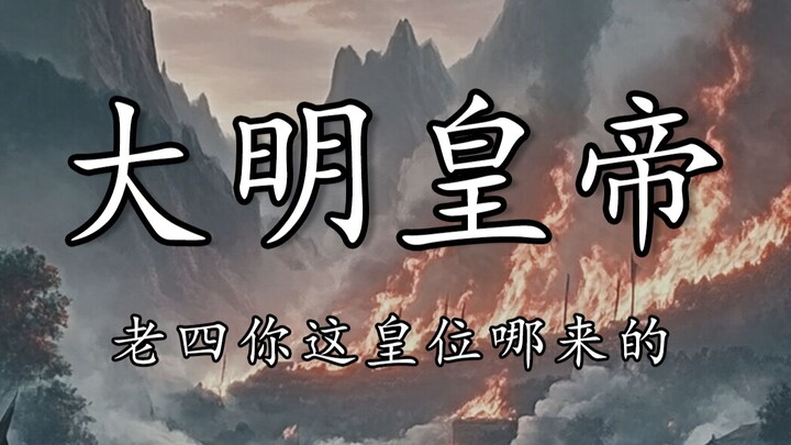 Chu Nguyên Chương: Cậu Tư, ngôi hoàng đế của cậu từ đâu mà có vậy?