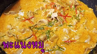 พะแนงหมู ทำง่าย อร่อยมาก #บ้านเราสตอรี่