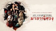 มายาพิศวง (2022) Six Characters