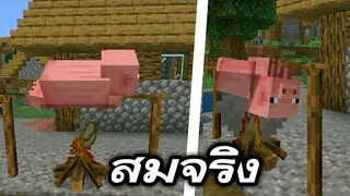 ที่ย่างแบบสมจริง!! 1.17 ห้ามพลาด | Minecraft PE