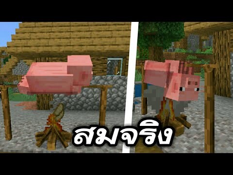 ที่ย่างแบบสมจริง!! 1.17 ห้ามพลาด | Minecraft PE