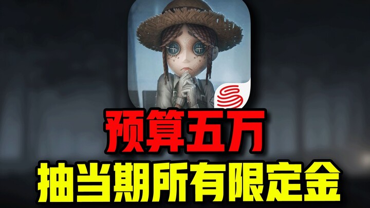 Budget of 50K! Grab ALL the limited Gold in Identity V this cycle! Xiao Bai’s Survivor is a fake—spi