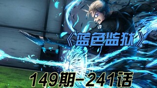 《蓝色监狱》光头正式成为信徒？凯撒与内斯回忆杀出现！漫画解说第一百四十九期