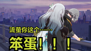 流萤星压抑之“流萤你这个……笨蛋！”