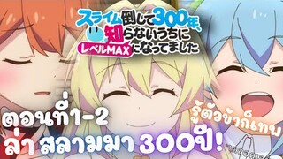 [สปอยอนิเมะ] เรื่อง ล่าสไลม์มา 300 ปีรู้ตัวอีกทีก็เลเวล max ซะแล้ว (ตอนที่1-2) กับตี้ที่ไม่เต็มบาท ✨