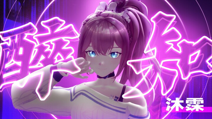 【翻跳】夜深，不知醉💕酔いどれ知らず