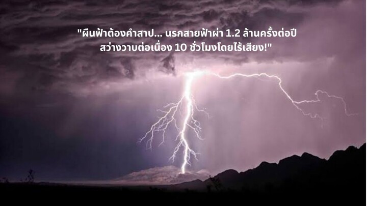 "ผืนฟ้าต้องคำสาป... นรกสายฟ้าผ่า 1.2 ล้านครั้งต่อปี สว่างวาบต่อเนื่อง 10 ชั่วโมงโดยไร้เสียง!"