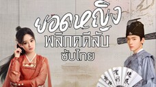 ยอดหญิงพลิกคดีลับ EP.11