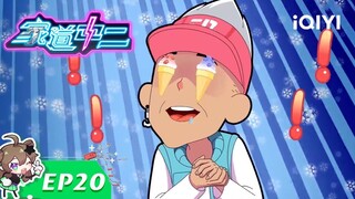 《家道中二》EP20：被害妄想症【欢迎订阅 爱奇艺动漫】