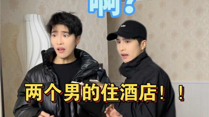 两个男的，我们就非得住双人间吗？