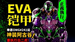 【拳愿OMG#241】幻神阿古谷喜提神装新铠甲新神器！白二虎要被夹攻被秒了？