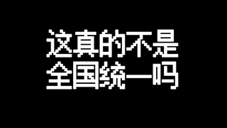 这真的不是全国统一的吗？