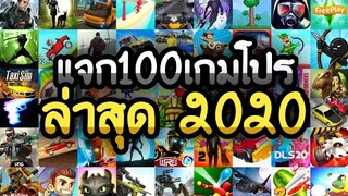 แจกเกมโปร 100 เกม ลิ้งล่าสุด2020 โปรทุกเกม เงิน/ทอง/เหรียญ/เพชรไม่จำกัด เอาไว้เล่นแก้เบื่อช่วงกักตัว