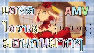 [แท็กต์ โอปัส.] AMV | แค่พูดได้ว่าเหมือนกันมากๆ