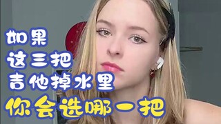 إذا سقطت هذه القيثارات الثلاثة في الماء، أي واحدة ستختار؟ الفنانة العازفة: تاشا إس، عش الموسيقى الصغ