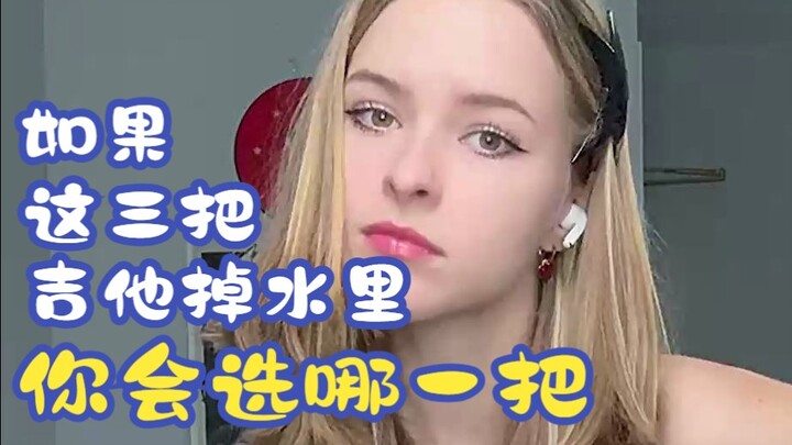 如果这三把吉他掉水里 你会选择哪一把  演奏艺术家：Tasha S  音乐小巢