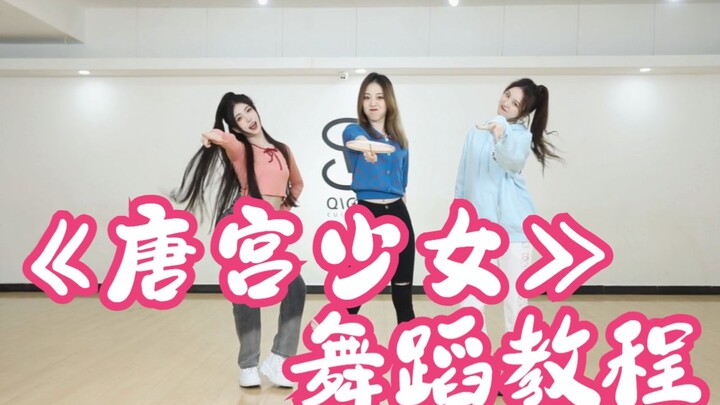 【SING女团】《唐宫少女》舞蹈教程，听听小课堂，立马学会叮铃铃！