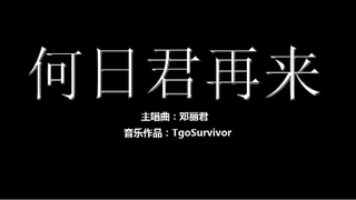 [邓丽君] 何日君再来 - 粉丝出品卡通版