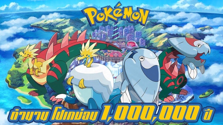 Pokemon Profile Pokemon Fossil Part 6 ตำนานโปเกม่อน 1000000 ปี แห่งภูมิภาค Galar