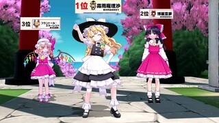 【东方MMD】魔理沙叮叮当当，但是获得第一名后