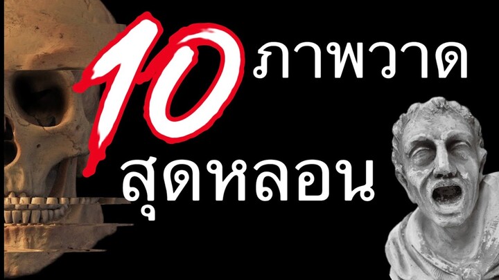 ภาพวาดสุดหลอน 10อันดับ