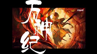 【万神纪｜无期迷途群像】⎩我自诩万古第一狂⎭
