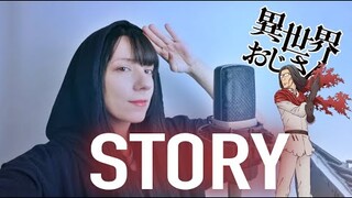 ISEKAI OJISAN OP -  STORY by Mayu Maeshima【COVER 】異世界おじさんOP -「story」【歌ってみた】