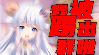 ⚡I got kicked out of the group chat⚡