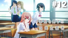 Yumemiru Danshi wa Genjitsushugisha - Tập 12 (Vietsub)【Toàn Senpaiアニメ】