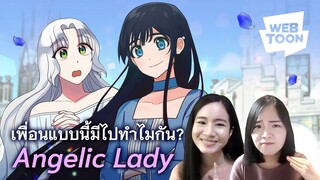 [แนะนำเว็บตูนเรื่องโปรด] ให้มิตรภาพหมดใจ แต่เธอกลับคิดฆ่าฉัน? | Angelic Lady 👸🏼