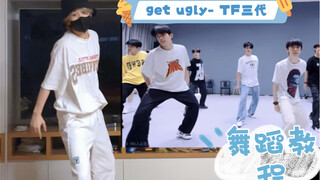 【TF三代】get ugly舞蹈教程 这编舞爱了！