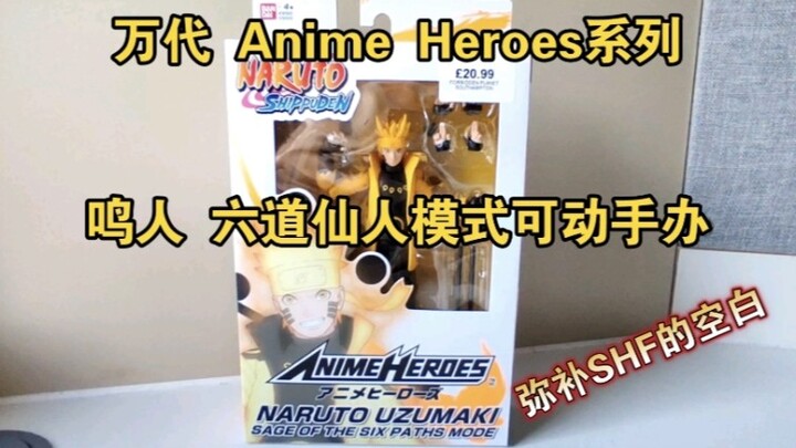 鸣人战力巅峰！市面首款六道仙人形态可动手办 万代 Anime Heroes 火影忍者系列 漩涡鸣人 六道仙人模式开盒分享