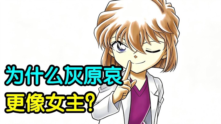 A true leading lady? Not really! But I think Ai Haibara is much more of a heroine—let’s discuss it t
