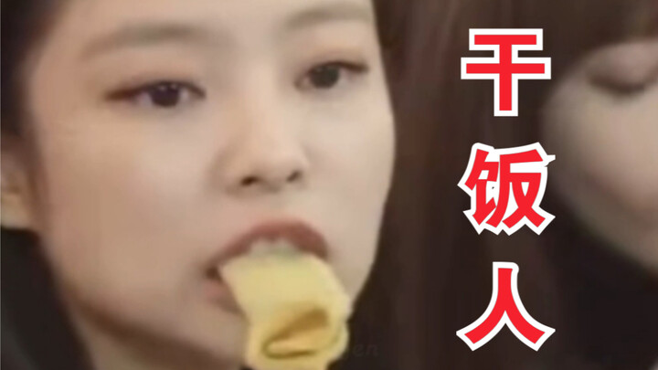 【JENNIE】专治食欲不振  干饭人看完又干了三碗饭