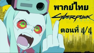 CYBERPUNK อาชญากรแดนเถื่อน ตอนที่ 4/4 พากย์ไทย