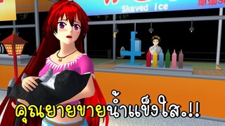 คุณยายขายน้ำแข็งใส I See Ghost SAKURA SCHOOL SIMULATOR