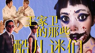 酷儿都喜欢王家卫？