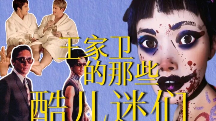 酷儿都喜欢王家卫？