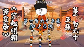 第165集 | 江户条约