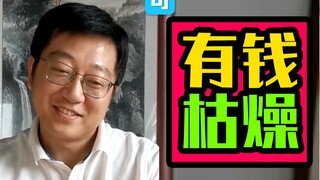 【Zhu Yici RAP】أن تكون غنيًا، وأن تكون مملًا