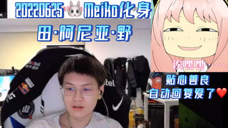 【EDG.Meiko】220625Meiko化身善良 田·阿尼亚·野｜WB私信有惊喜