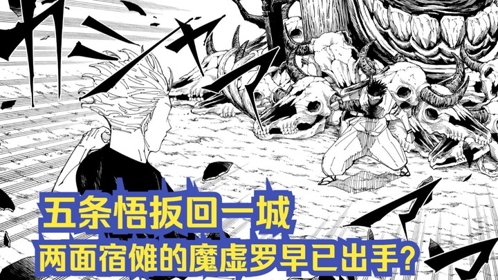 มหาเวทย์ผนึกมาร 228: โกโจ ซาโตรุ พิชิตเขตแดนซูนะโอ และซูนะโอได้เรียกมาคุโรออกมาแล้วหรือยัง?