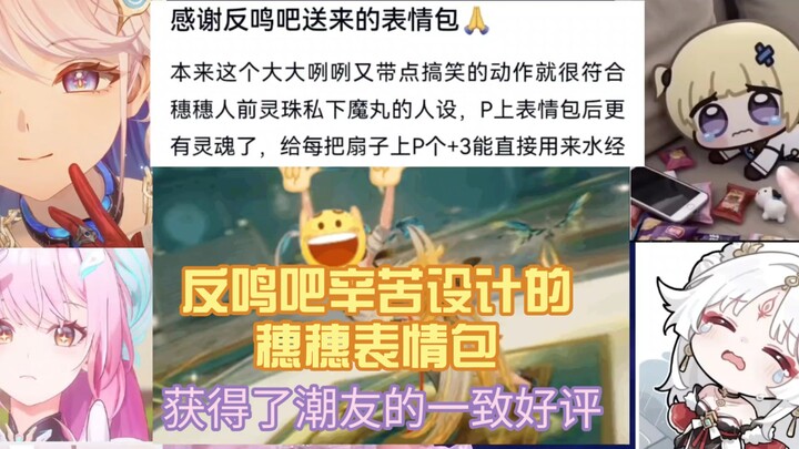 So awkward! The穗穗 emoji pack painstakingly designed by the Fanming Bar has won unanimous praise from