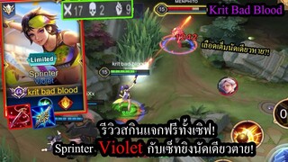 [ROV] สกินแจกฟรีทั้งเซิฟ! Sprinter Violetกับเซ็ทไล่ยิงคนแบบบ้าคลั่ง 17Kill!!!