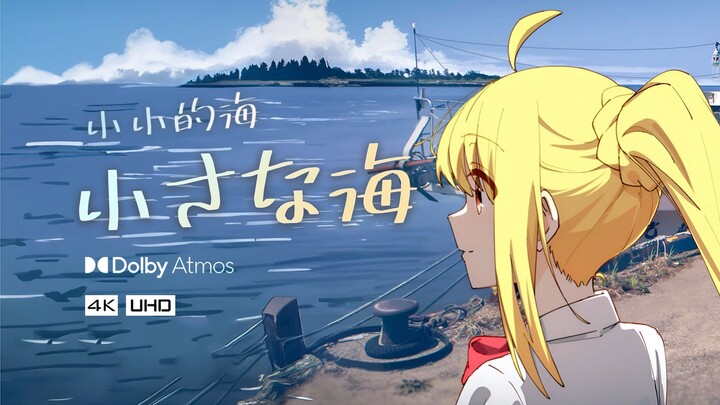 「杜比全景声」「小さな海」小小的海 -「孤独摇滚波奇角色曲AMV」- 結束バンド ~DRVSA Dolby Atmos~
